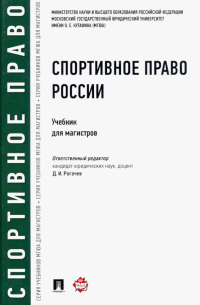  - Спортивное право России. Учебник для магистров