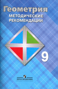 Геометрия. 9 класс. Методические рекомендации