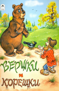 Вершки и корешки