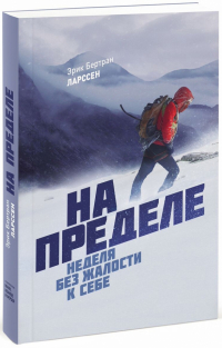Эрик Ларссен - На пределе. Неделя без жалости к себе (с автографом)