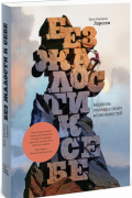 Без жалости к себе. Раздвинь границы своих возможностей (с автографом)