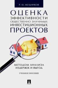 Роман Мельников - Оценка эффективности общественно значимых инвестиционных проектов методом анализа издержек и выгод