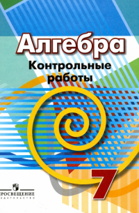 Алгебра. 7 класс. Контрольные работы
