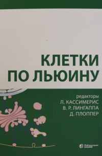  - Клетки по Льюину