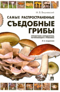 Михаил Вишневский - Самые распространенные съедобные грибы. Справочник-определитель начинающего грибника
