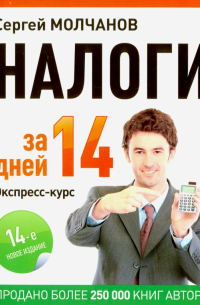 Налоги за 14 дней. Экспресс-курс