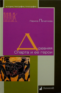 Древняя Спарта и ее герои