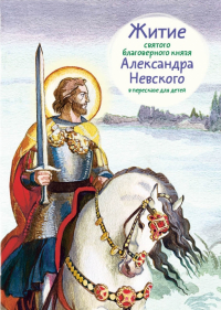 Александр Ткаченко - Житие святого благоверного князя Александра Невского в пересказе для детей