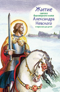 Житие святого благоверного князя Александра Невского в пересказе для детей