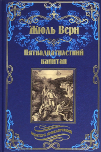 Жюль Верн - Пятнадцатилетний капитан