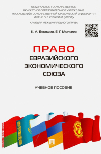  - Право Евразийского экономического союза. Учебное пособие