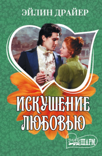 Эйлин Драйер - Искушение любовью