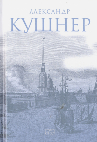 Александр Кушнер - Меж Фонтанкой и Мойкой