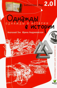 Однажды в истории