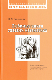 Любимые книги глазами математика. Занимательные задачи и познавательные истории для взрослых и детей