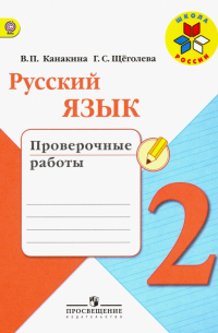  - Русский язык. 2 класс. Проверочные работы. ФГОС