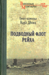 Карл Дениц - Подводный флот Рейха