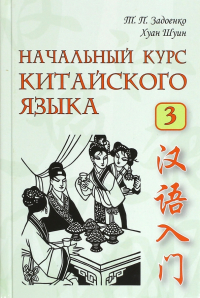  - Начальный курс китайского языка. Часть 3 (+CD)