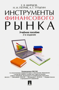  - Инструменты финансового рынка. Учебное пособие