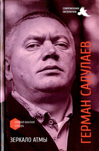 Зеркало атмы