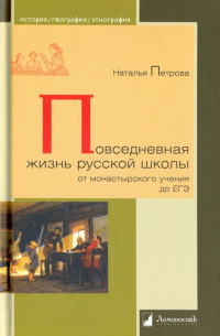Повседневная жизнь русской школы от монастырского учения до ЕГЭ