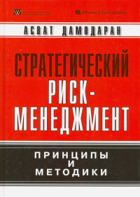 Асват Дамодаран - Стратегический риск-менеджмент. Принципы и методики