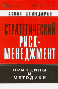Стратегический риск-менеджмент. Принципы и методики