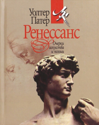 Уолтер Патер - Ренессанс. Очерки искусства и поэзии