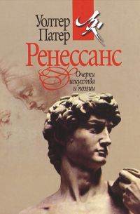 Ренессанс. Очерки искусства и поэзии