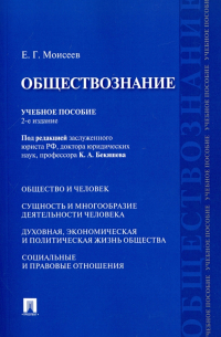 Евгений Моисеев - Обществознание. Учебное пособие