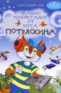 Сказки-изобреталки от кота Потряскина