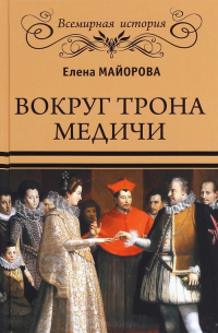 Елена Майорова - Вокруг трона Медичи