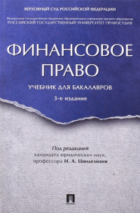  - Финансовое право. Учебник для бакалавров