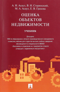  - Оценка объектов недвижимости. Учебник