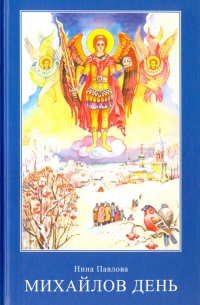 Михайлов день