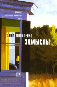 Саша Филипенко - Замыслы (с автографом)