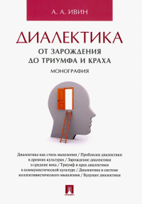 Александр Ивин - Диалектика. От зарождения до триумфа и краха