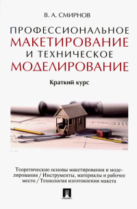 Валерий Смирнов - Профессиональное макетирование и техническое моделирование. Краткий курс. Учебное пособие