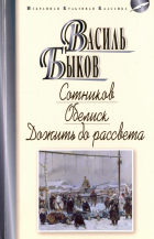 Василь Быков - Сотников. Обелиск. Дожить до рассвета