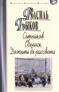 Василь Быков - Сотников. Обелиск. Дожить до рассвета