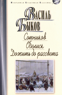 Сотников. Обелиск. Дожить до рассвета
