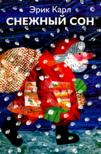 Снежный сон