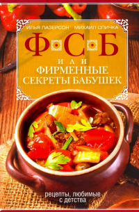 ФСБ, или Фирменные секреты бабушек. Рецепты, любимые с детства