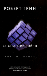 Роберт Грин - 33 стратегии войны