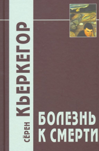 Болезнь к смерти