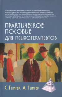  - Практическое пособие для психотерапевтов
