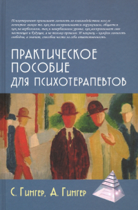 Практическое пособие для психотерапевтов