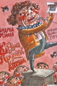 Андрей Усачёв - Козьма Прутков - детям! Из литературного наследия (с автографом)