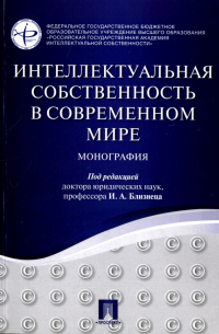 Интеллектуальная собственность в современном мире. Монография