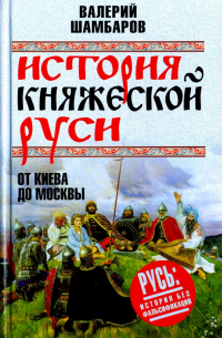 История княжеской Руси. От Киева до Москвы